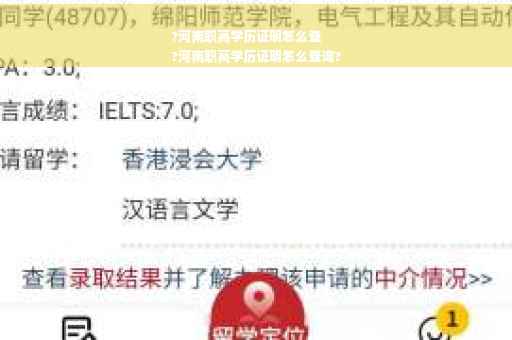 ?河南职高学历证明怎么查
?河南职高学历证明怎么查询?