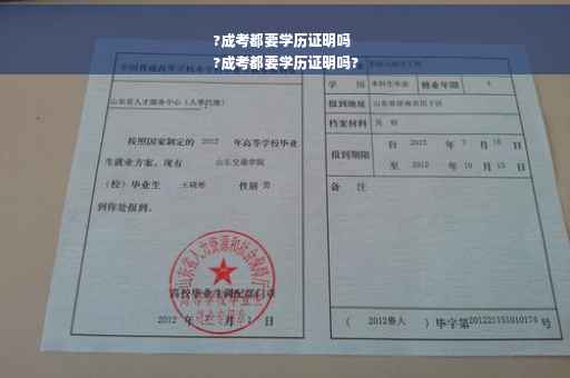?成考都要学历证明吗
?成考都要学历证明吗?
