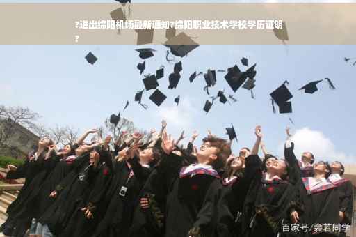 ?进出绵阳机场最新通知?绵阳职业技术学校学历证明
?