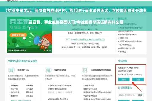 ?结业生考试后，我所有的成绩合格。然后进行事业单位面试，学校说要给我开毕业证证明，事业单位是否认可?考试提供学历证明有什么用
?