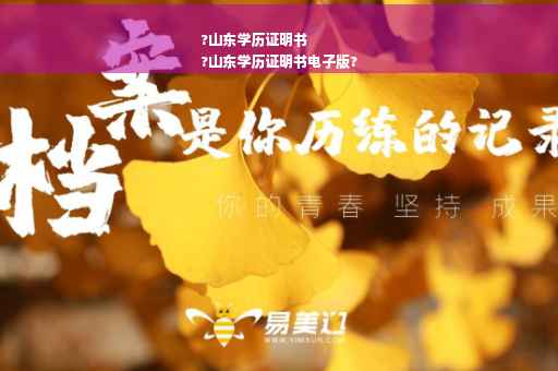 ?山东学历证明书
?山东学历证明书电子版?