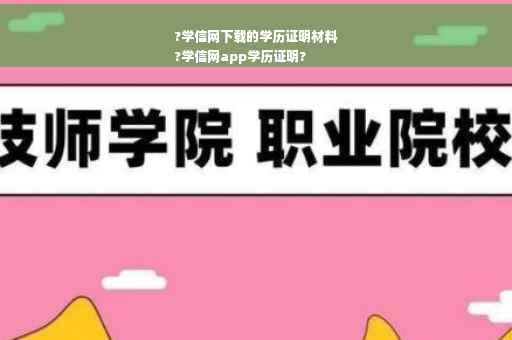 ?学信网下载的学历证明材料
?学信网app学历证明?