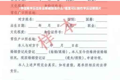 ?学信网学历信息证明截图是什么?哪里可以制作学历证明图片
?