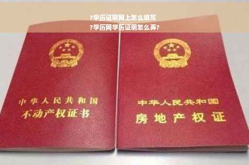 ?学历证明网上怎么填写
?学历网学历证明怎么弄?