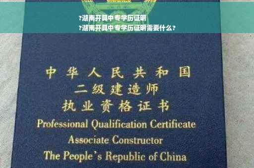 ?湖南开具中专学历证明
?湖南开具中专学历证明需要什么?