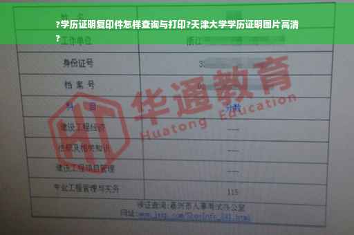 ?学历证明复印件怎样查询与打印?天津大学学历证明图片高清
?