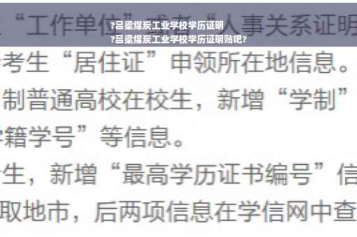 ?吕梁煤炭工业学校学历证明
?吕梁煤炭工业学校学历证明贴吧?