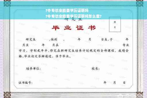 ?中专毕业能查学历证明吗
?中专毕业能查学历证明吗怎么查?