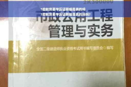 ?启航贷要学历证明嘛是真的吗
?启航贷要学历证明嘛是真的吗吗?