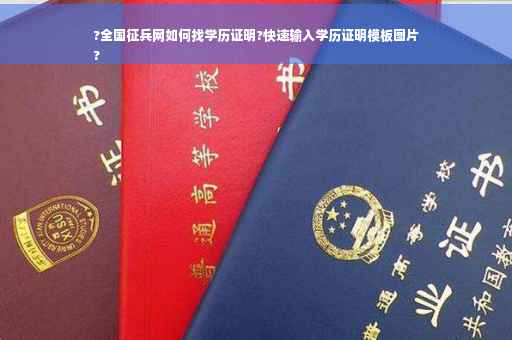 ?全国征兵网如何找学历证明?快速输入学历证明模板图片
?