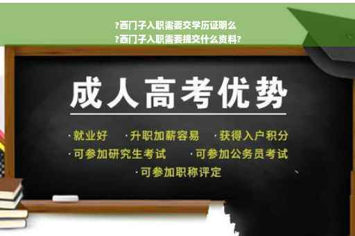 ?西门子入职需要交学历证明么
?西门子入职需要提交什么资料?
