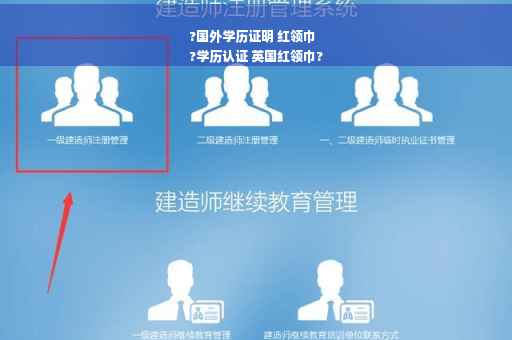 ?国外学历证明 红领巾
?学历认证 英国红领巾?