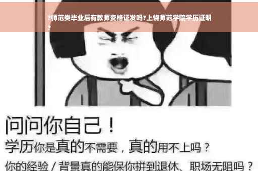 ?师范类毕业后有教师资格证发吗?上饶师范学院学历证明
?