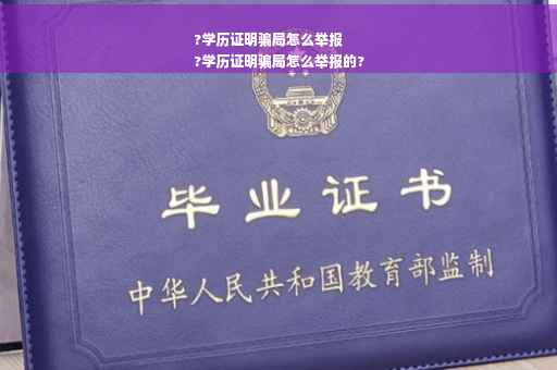 ?学历证明骗局怎么举报
?学历证明骗局怎么举报的?