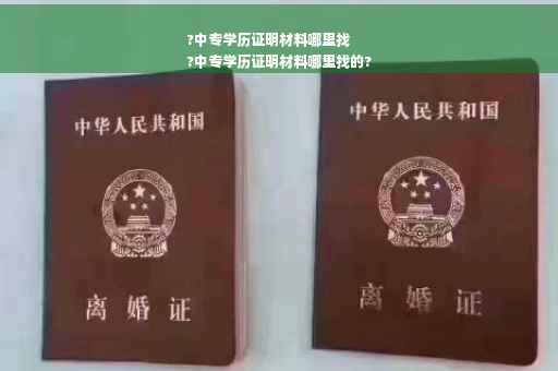 ?中专学历证明材料哪里找
?中专学历证明材料哪里找的?