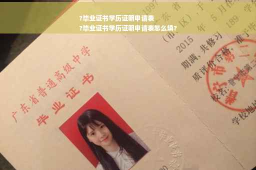 ?毕业证书学历证明申请表
?毕业证书学历证明申请表怎么填?