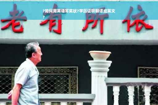 ?如何用英语写奖状?学历证明翻译成英文
?