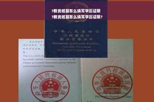 ?教资核算怎么填写学历证明
?教资核算怎么填写学历证明?