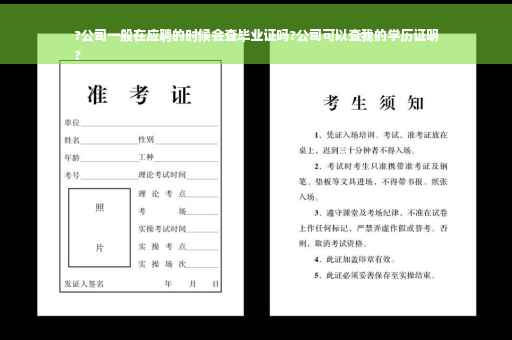 ?公司一般在应聘的时候会查毕业证吗?公司可以查我的学历证明
?