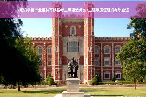 ?还没拿到毕业证书可以报考二级建造师么?二建学历证明没有毕业证
?