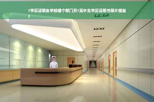 ?学历证明由学校哪个部门开?高中生学历证明书图片模板
?