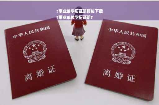 ?事业编学历证明模板下载
?事业单位学历证明?