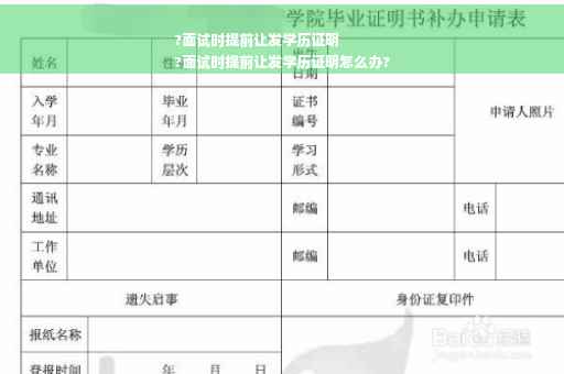 ?面试时提前让发学历证明
?面试时提前让发学历证明怎么办?