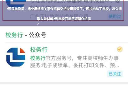 ?现预备党员，毕业后组织关系介绍信交给乡里接受了，回执也给了学校。怎么提取入党材料?到学校开学历证明介绍信
?