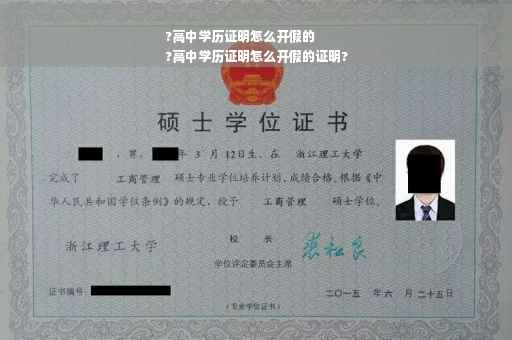 ?高中学历证明怎么开假的
?高中学历证明怎么开假的证明?