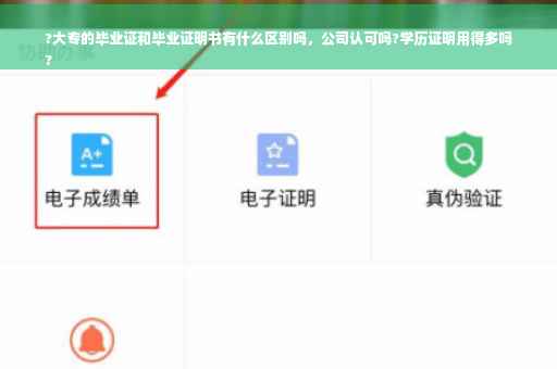 ?大专的毕业证和毕业证明书有什么区别吗，公司认可吗?学历证明用得多吗
?
