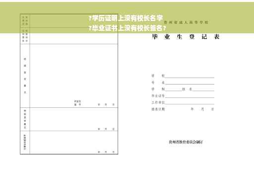 ?学历证明上没有校长名字
?毕业证书上没有校长签名?