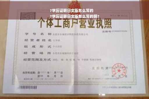 ?学历证明日文版怎么写的
?学历证明日文版怎么写的啊?