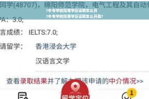 ?中专学校同等学历证明怎么开
?中专学校同等学历证明怎么开具?