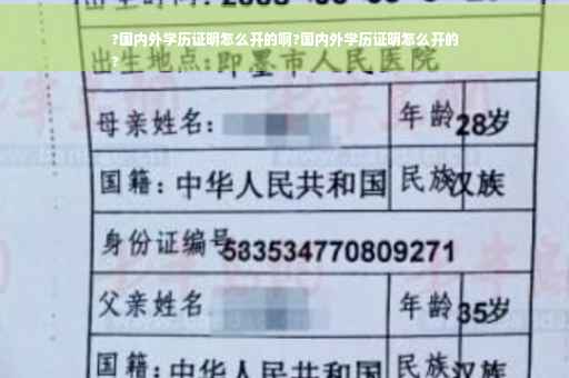 ?国内外学历证明怎么开的啊?国内外学历证明怎么开的
?