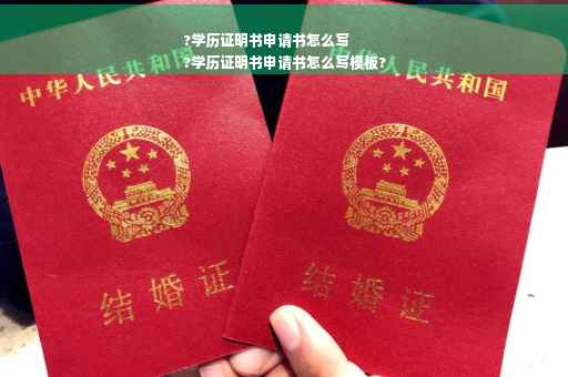?学历证明书申请书怎么写
?学历证明书申请书怎么写模板?