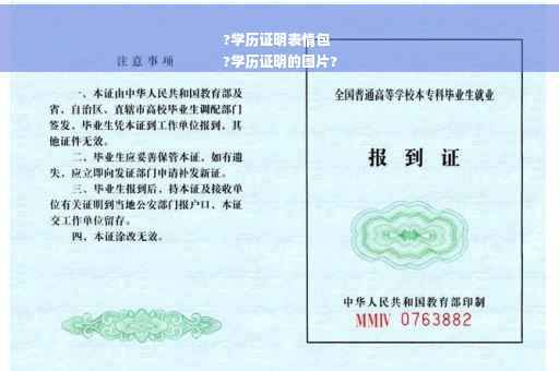 ?学历证明表情包
?学历证明的图片?