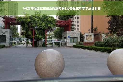 ?开封市恒达驾校是正规驾校吗?太谷恒达中学学历证明书
⚡️
