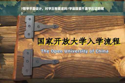 ?想学平面设计，对学历有要求吗?学画图要不要学历证明呢
?