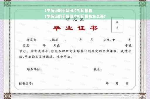 ?学历证明手写图片打印模板
?学历证明手写图片打印模板怎么弄?