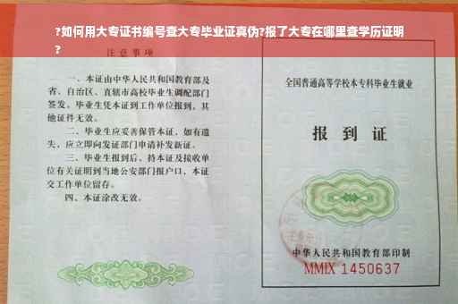 ?如何用大专证书编号查大专毕业证真伪?报了大专在哪里查学历证明
?