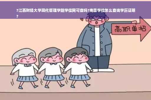 ?江西财经大学现代管理学院学信网可查吗?南昌学位怎么查询学历证明
?