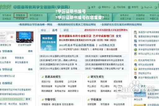 ?学历证明书编号
?学历证明书编号在哪里查?