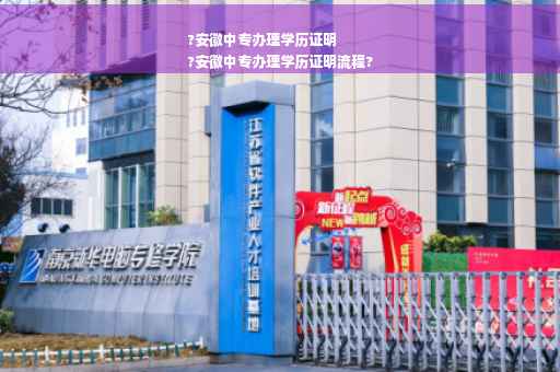 ?安徽中专办理学历证明
?安徽中专办理学历证明流程?