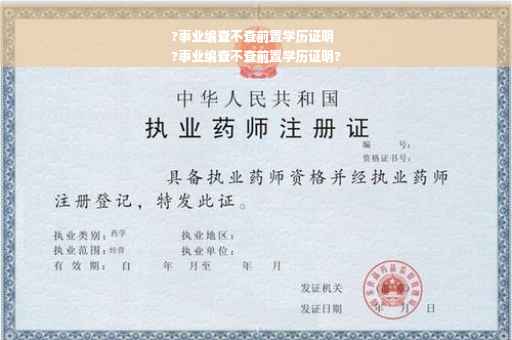 ?事业编查不查前置学历证明
?事业编查不查前置学历证明?