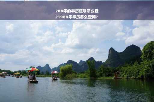 ?88年的学历证明怎么查
?1988年学历怎么查询?