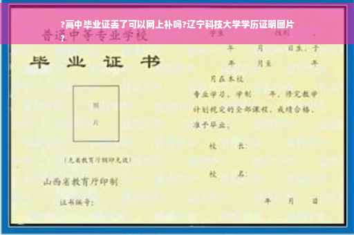 ?高中毕业证丢了可以网上补吗?辽宁科技大学学历证明图片
?