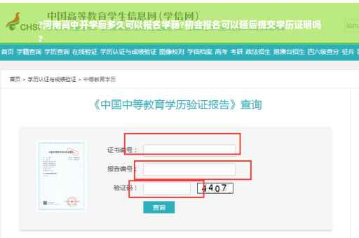 ?河南高中开学后多久可以报名学籍?初会报名可以延后提交学历证明吗
?