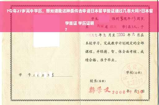 ?今年27岁高中学历，想知道我这种条件去申请日本留学签证通过几率大吗?日本留学签证 学历证明
?