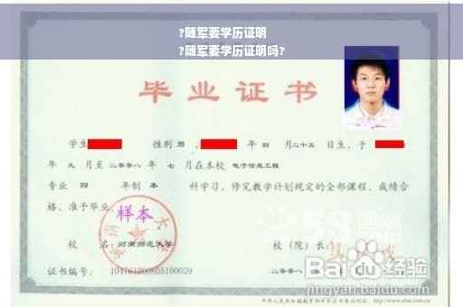 ?随军要学历证明
?随军要学历证明吗?