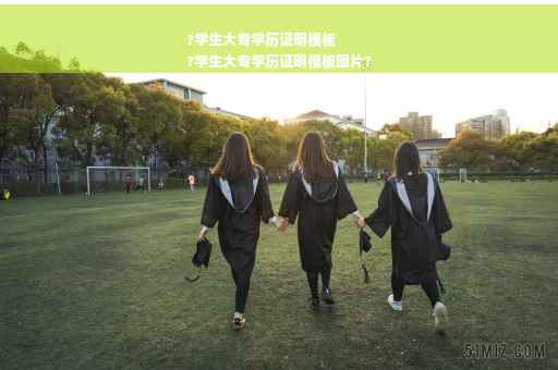 ?学生大专学历证明模板
?学生大专学历证明模板图片?